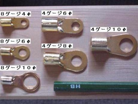 アーシングに使う丸型端子は、殆ど８ゲージ６φ、４ゲージ６φ。