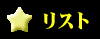 リスト